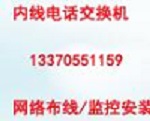 電話交換機安裝, 維修視頻監(jiān)控/門禁,網(wǎng)絡(luò)布線,光纜熔接 ,監(jiān)控/門禁 程控電話交換機