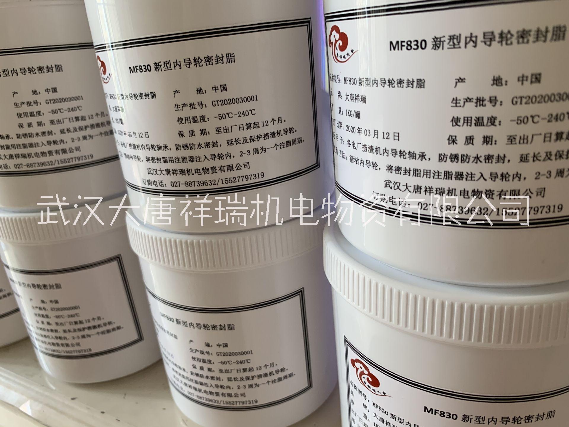 MF830內(nèi)導(dǎo)輪密封脂