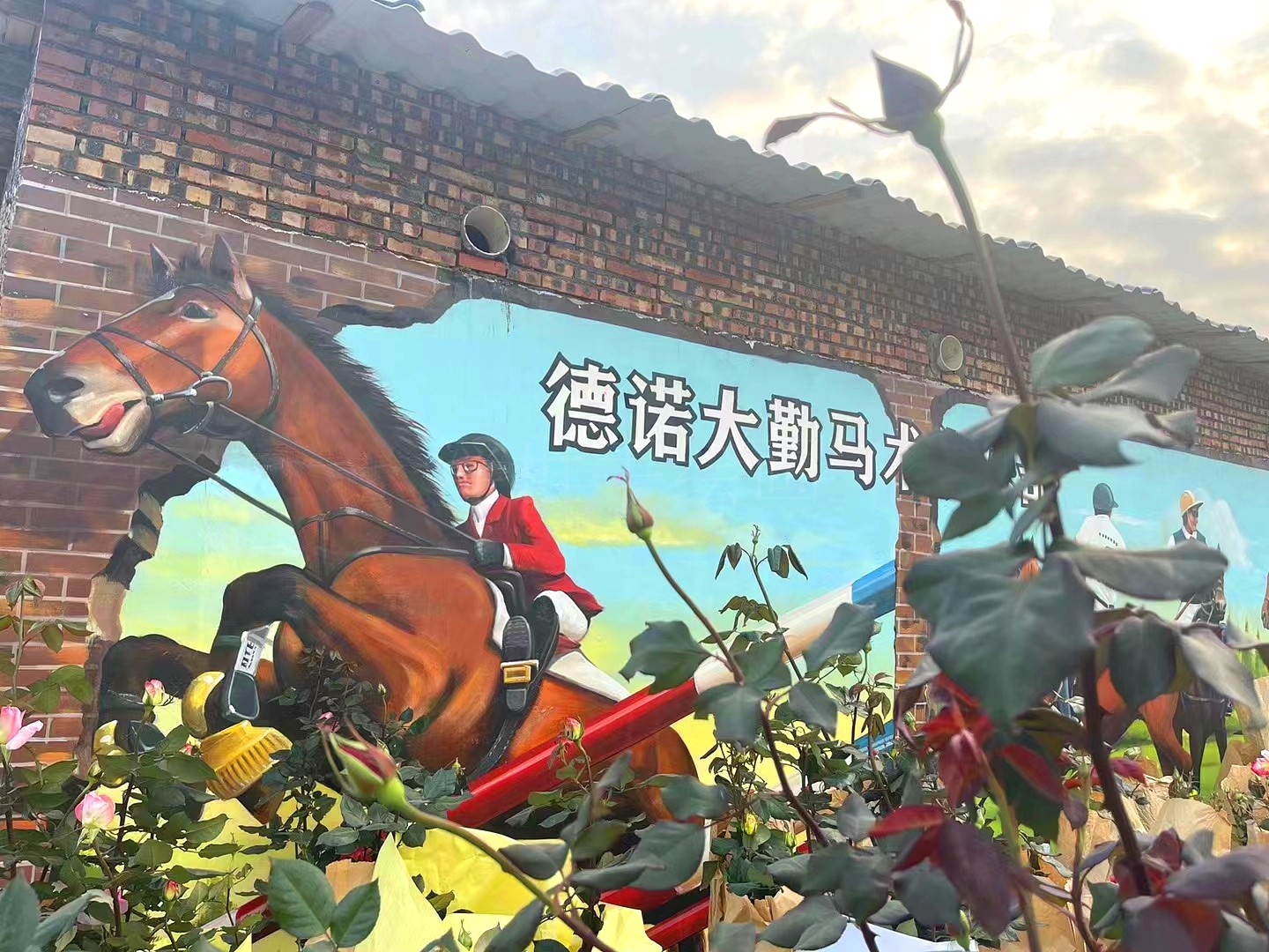 廣東 廣 州肇  慶 懷 集 佛山 順德  三水 南海 高明 馬場(chǎng)露營(yíng)地主題墻繪 彩繪