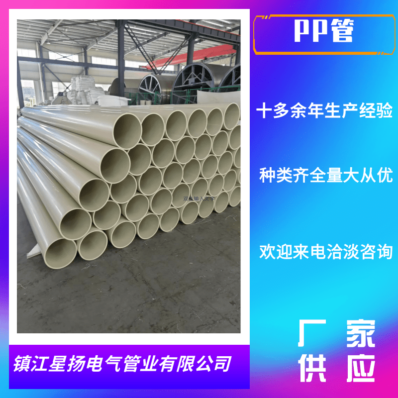 揚(yáng)州PP管加工_供應(yīng)商_批發(fā)_價(jià)錢_生產(chǎn)廠家【鎮(zhèn)江星揚(yáng)電氣管業(yè)有限公司】