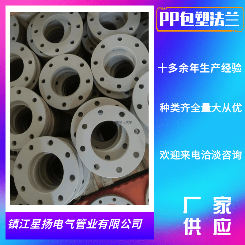 揚(yáng)中PPH包塑法蘭價(jià)格_批發(fā)_銷(xiāo)售_哪家好_供應(yīng)商【鎮(zhèn)江星揚(yáng)電氣管業(yè)有限公司】