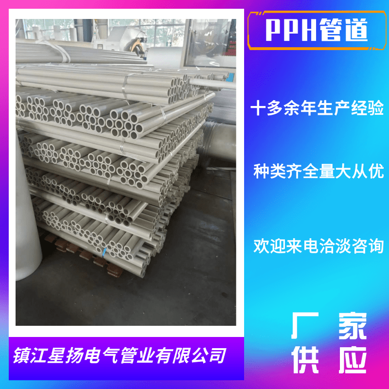 揚州PPH管生產(chǎn)廠家_銷售_多少錢_批發(fā)_價格【鎮(zhèn)江星揚電氣管業(yè)有限公司】