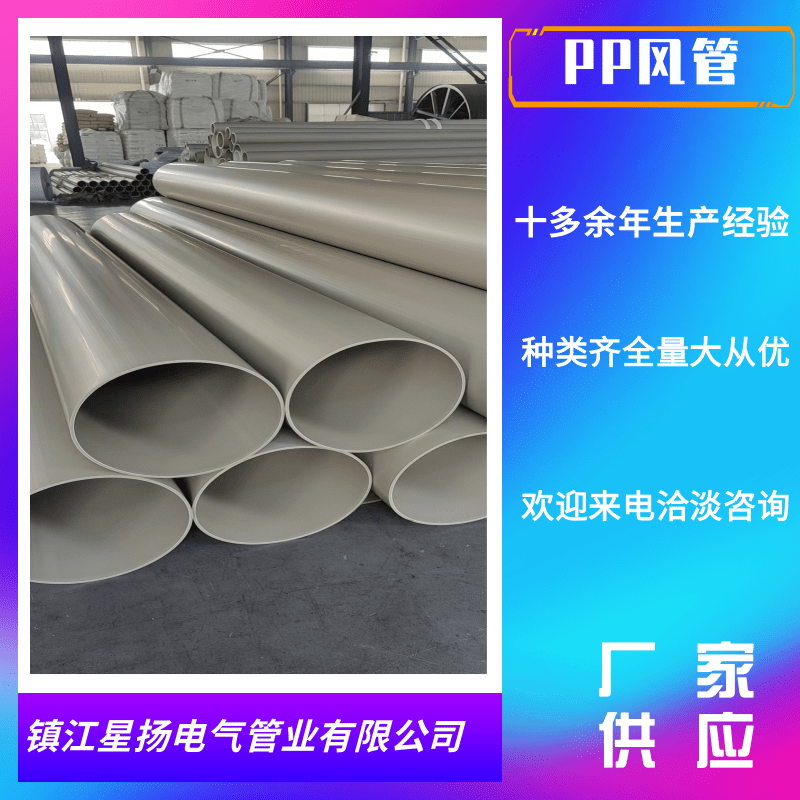 揚(yáng)中PP風(fēng)管定制_生產(chǎn)商_批發(fā)_價(jià)錢_銷售_聯(lián)系熱線【鎮(zhèn)江星揚(yáng)電氣管業(yè)有限公司】