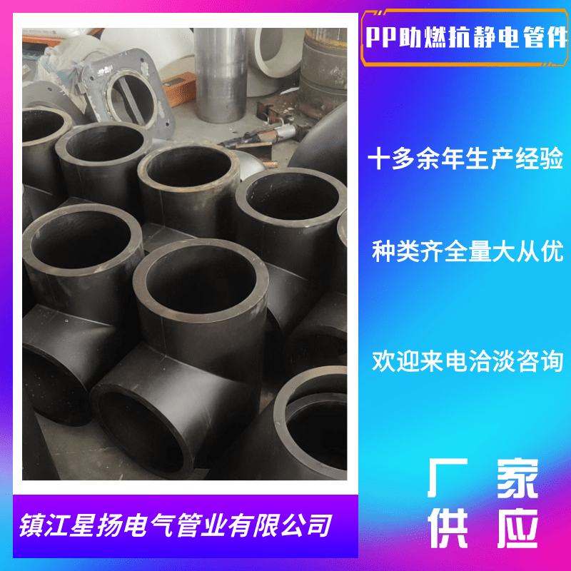 安徽PP助燃*管件生產(chǎn)廠家_加工_定制_報價_供貨商【鎮(zhèn)江星揚電氣管業(yè)有限公司】