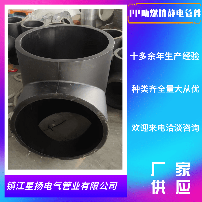 安徽PP助燃*管件生產(chǎn)廠家_加工_定制_報價_供貨商【鎮(zhèn)江星揚電氣管業(yè)有限公司】