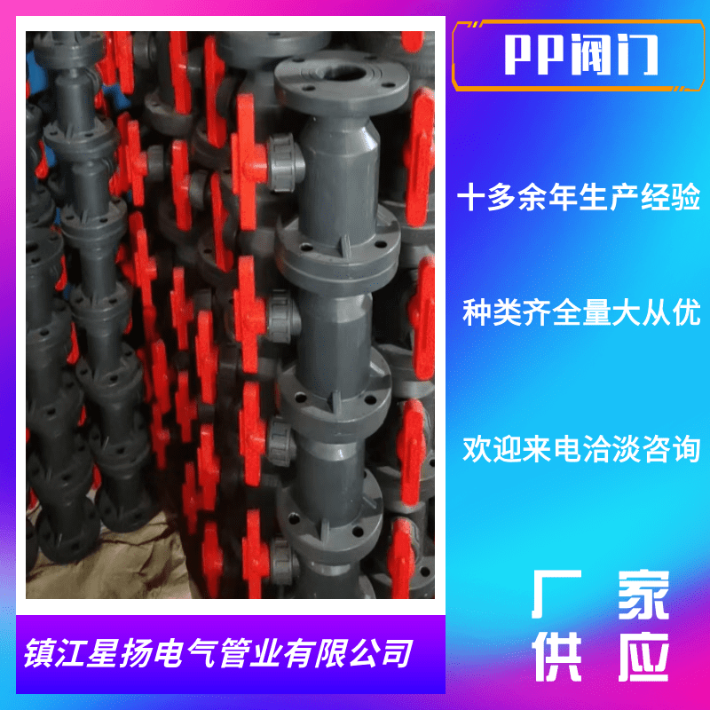 揚中PP閥門定制_生產(chǎn)廠家_批發(fā)_價錢_供貨商【鎮(zhèn)江星揚電氣管業(yè)有限公司】