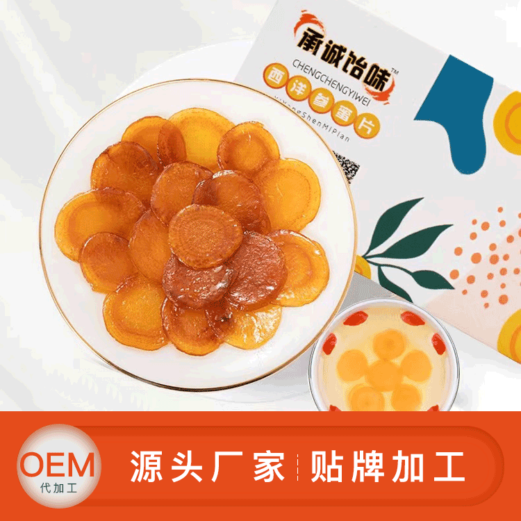 花旗參片生產(chǎn)廠家 長白山西洋參oem貼牌代加工配方劑型定制