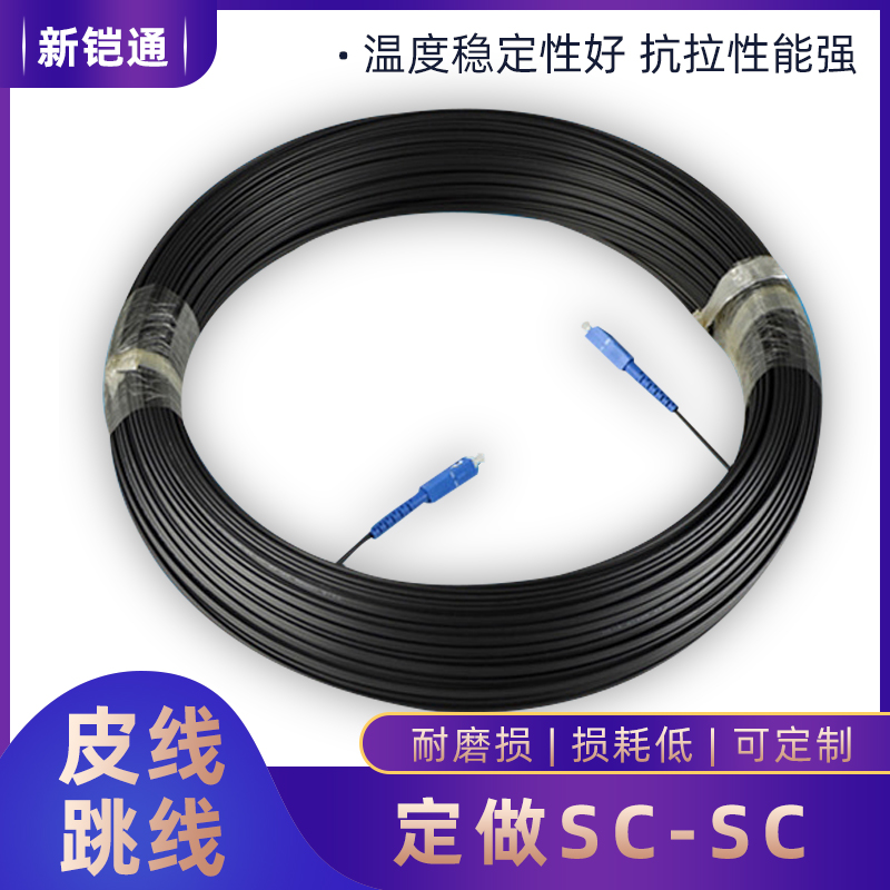 廠家定制室內(nèi)室外皮線跳線 深圳皮線跳線供應(yīng)商 皮線跳線廠家批發(fā)優(yōu)惠 深圳皮線跳線廠家定制