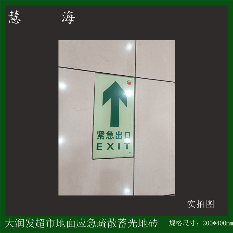 供應(yīng)夜光緊急出口疏散地埋標(biāo)志牌 自發(fā)光鋼化玻璃導(dǎo)向地磚