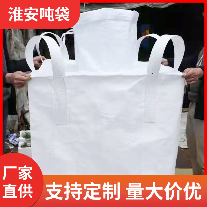 噸袋四吊環(huán)上料口下料口噸袋太空袋噸袋裝塑膠顆粒集裝袋廠家供應