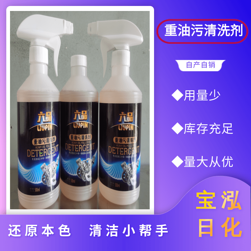 四川重油污清洗劑價(jià)格、市場(chǎng)報(bào)價(jià)、生產(chǎn)廠家、熱銷【四川寶泓日化用品有限公司】