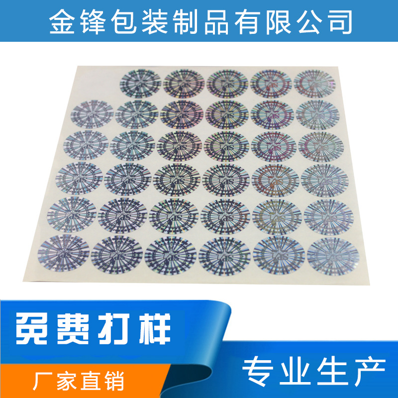 激光防偽標(biāo)簽 鐳射標(biāo) 易碎貼 全息不干膠商標(biāo)定做 說明書定制印刷