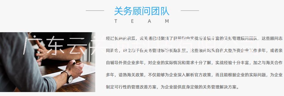 深圳關(guān)務(wù)顧問服務(wù) 云關(guān)通科技關(guān)務(wù)顧問熟悉流程