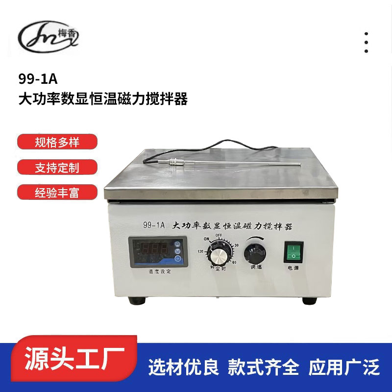湖南大功率數(shù)顯恒溫磁力攪拌器99-1可定制、批發(fā)