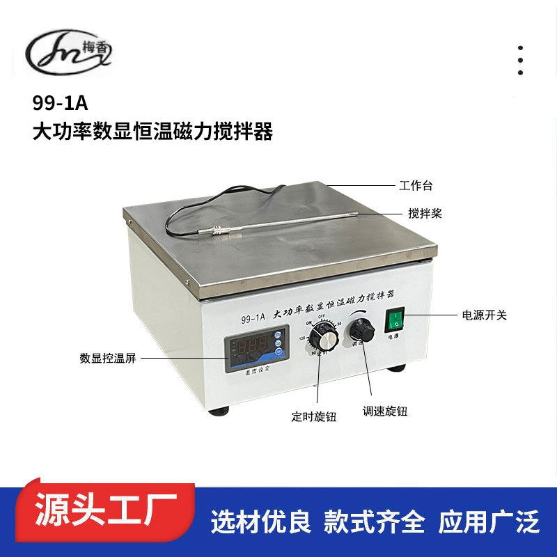 湖南大功率數(shù)顯恒溫磁力攪拌器99-1可定制、批發(fā)