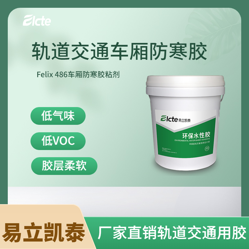 水性噴膠Felix-486車廂防寒膠  環(huán)保-易立凱泰