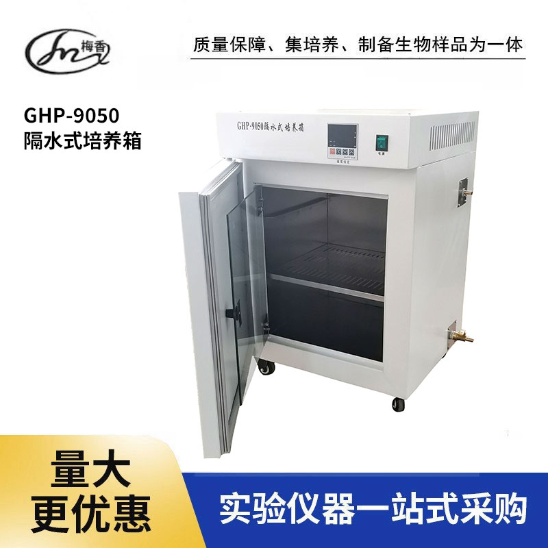 上海 隔水式培養(yǎng)箱GHP-9050生產(chǎn)廠家、可批發(fā)