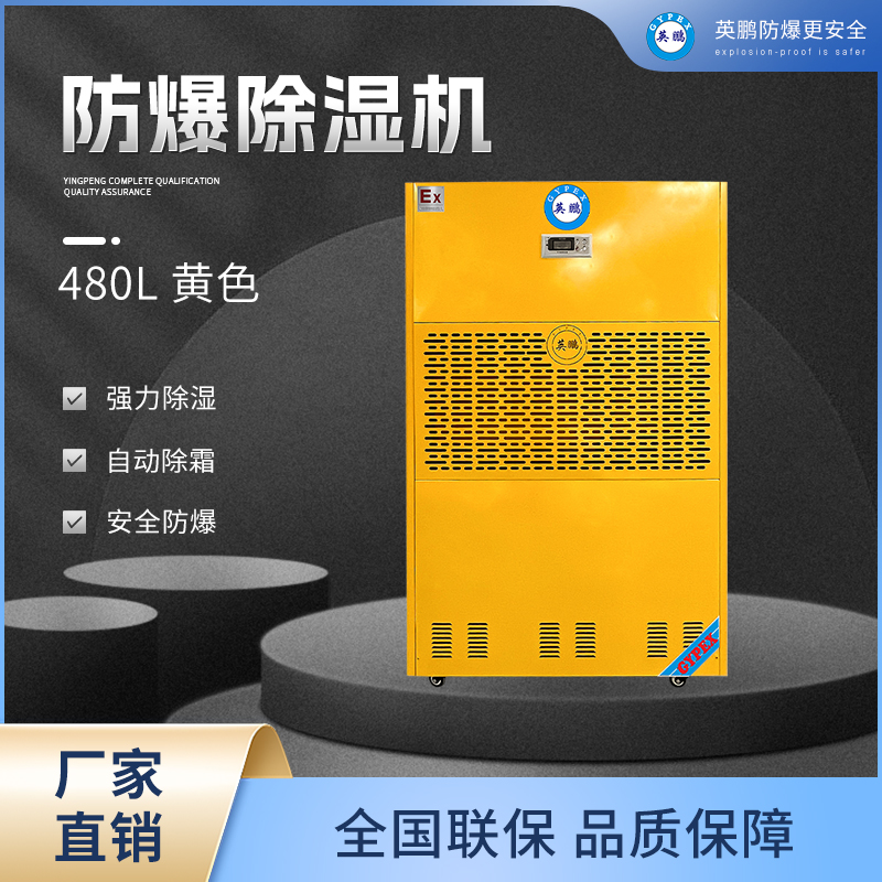 防爆除濕機哪里有 防爆除濕機報價