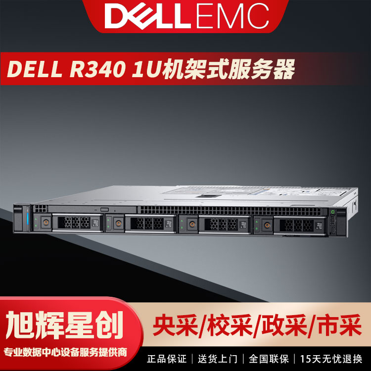 成都戴爾PowerEdge R240/戴爾R340服務(wù)器主機用友金蝶ERP郵件文件協(xié)作共享