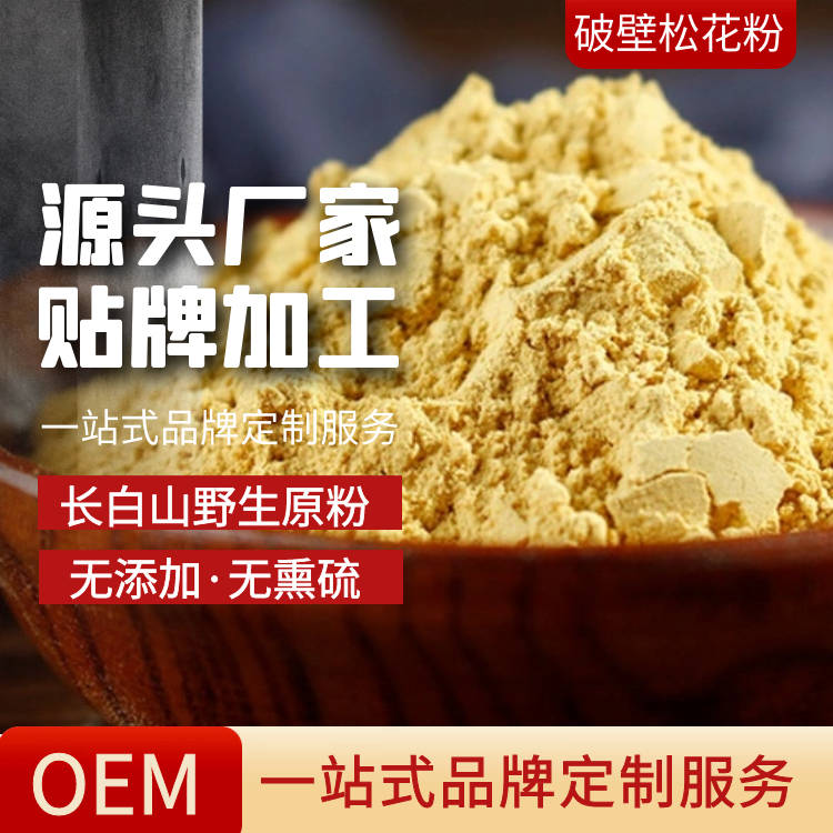 破壁松花粉代加工 長(zhǎng)白山松花粉貼牌定制生產(chǎn)廠家