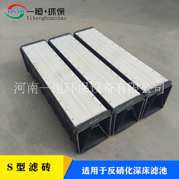 一恒供應(yīng)自來(lái)水廠污水治理反硝化濾池s型濾磚