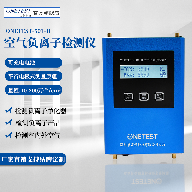 空氣負(fù)氧離子濃度測量儀-測量精度高-onetest-501