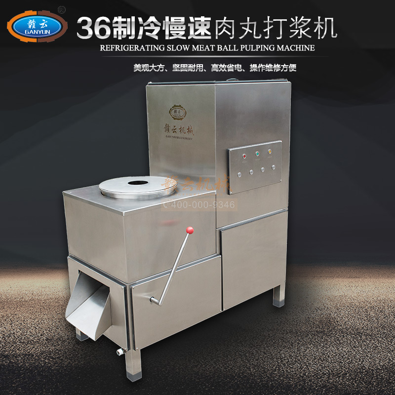 贛云牛肉丸打漿36型制冷式慢速打漿機(jī)升級(jí)版