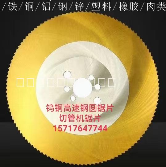 高速鋼圓鋸片切管機鋸片