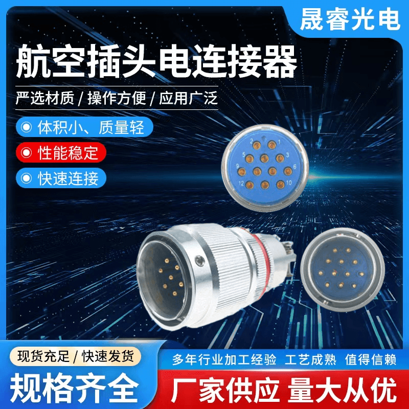 江蘇航空插頭批發(fā)_供應(yīng)商_價(jià)錢_銷售_哪家好【 泰興市晟睿電連接器有限公司】