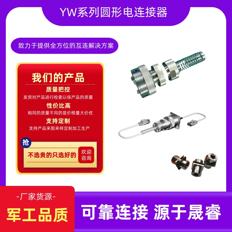 江蘇YW系列圓形電連接器批發(fā)、出售、供應(yīng)商、價(jià)格表、聯(lián)系電話