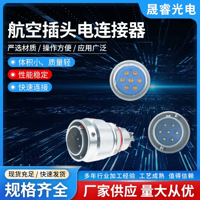 江蘇航空插頭批發(fā)_供應(yīng)商_價(jià)錢_銷售_哪家好【 泰興市晟睿電連接器有限公司】