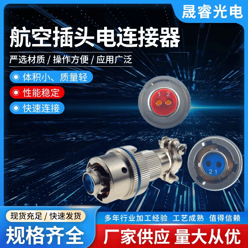 江蘇航空插頭批發(fā)_供應(yīng)商_價(jià)錢_銷售_哪家好【 泰興市晟睿電連接器有限公司】