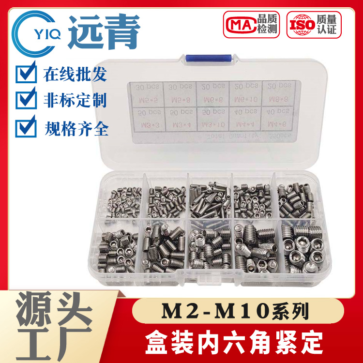 盒裝緊定螺釘304/316盒裝不銹鋼內(nèi)六角緊定M2-M10套裝機米螺絲緊定廠家