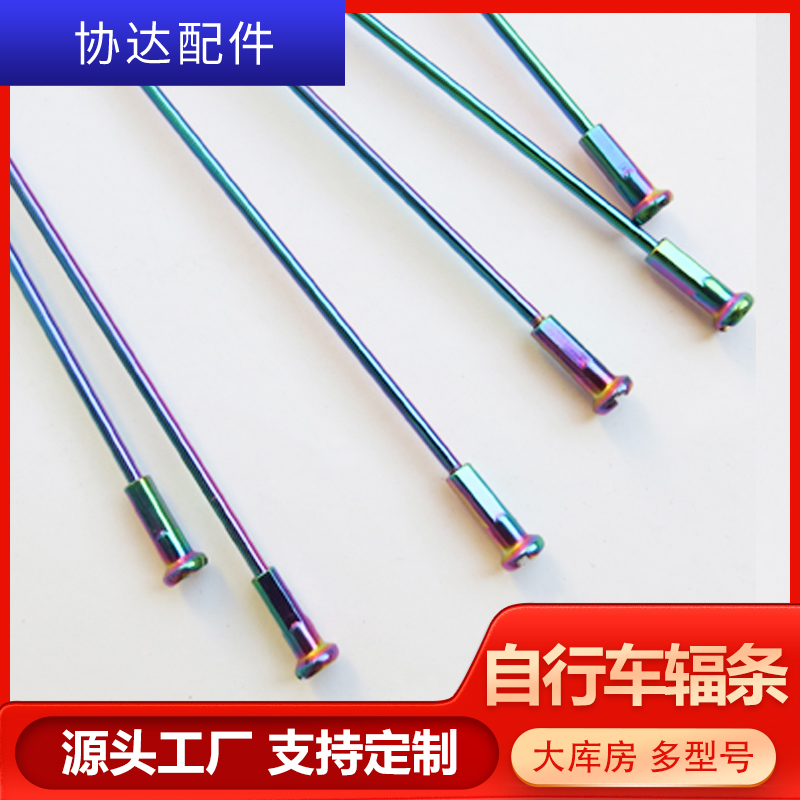 【定制】自行車炫彩輻條鍍鈦輻條炫彩色不銹鋼鍍彩車條輻條