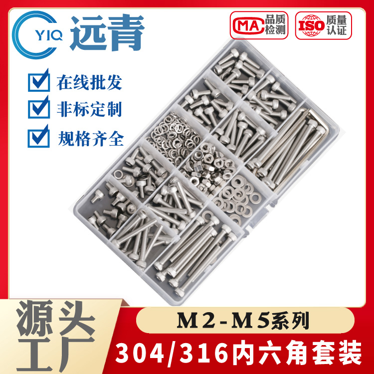 盒裝內(nèi)六角螺釘304/316內(nèi)六角套裝盒裝螺絲內(nèi)六角含螺母平墊彈墊M2-M5支混裝螺絲