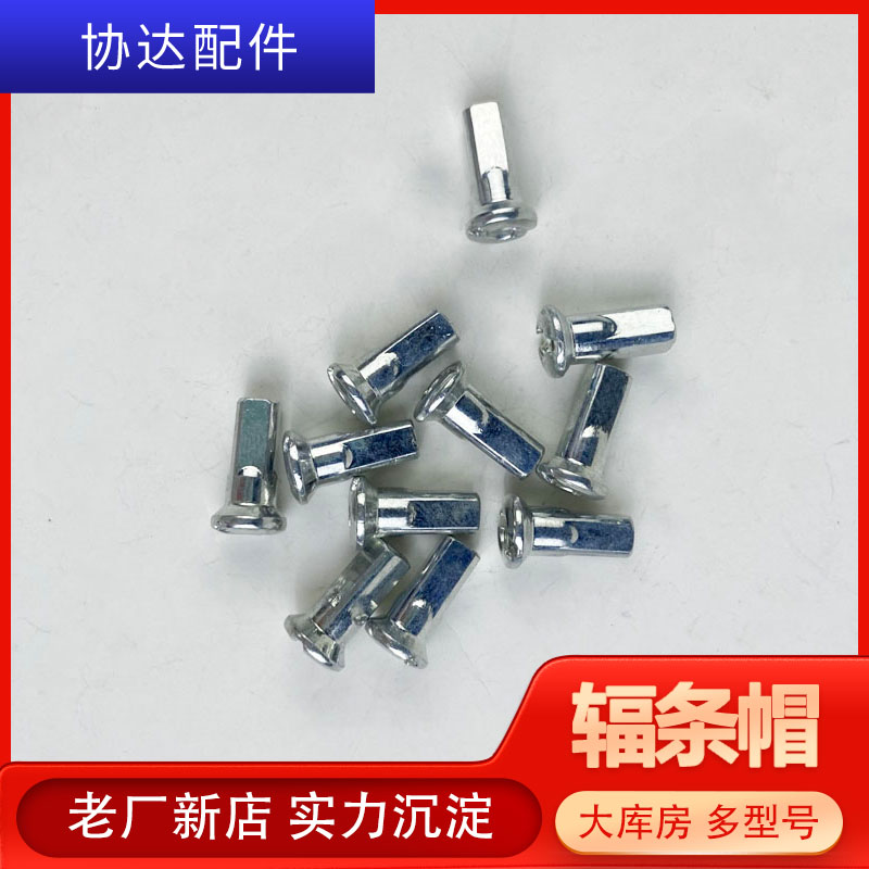 【廠家供應(yīng)】10G15MM鐵輻條帽自行車電動車輻條帽