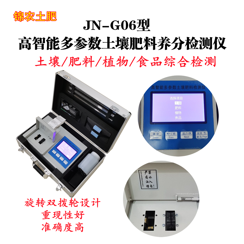 錦農(nóng)JN-G06型 高智能土壤肥料水質(zhì)檢測儀 復(fù)合肥檢測儀