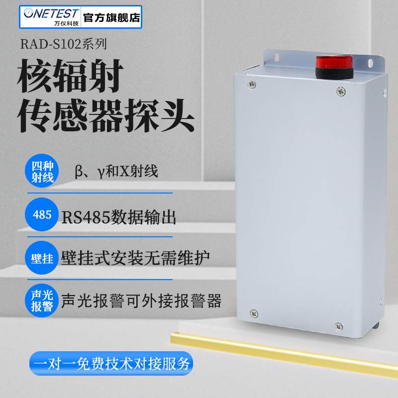 核輻射傳感器品牌-深圳萬儀-RAD-S102