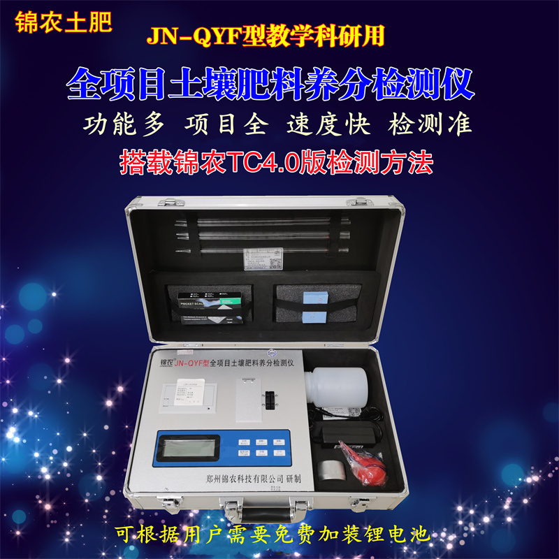 JN-QYF全項(xiàng)目土壤肥料養(yǎng)分檢 微量元素重金屬檢測(cè)儀