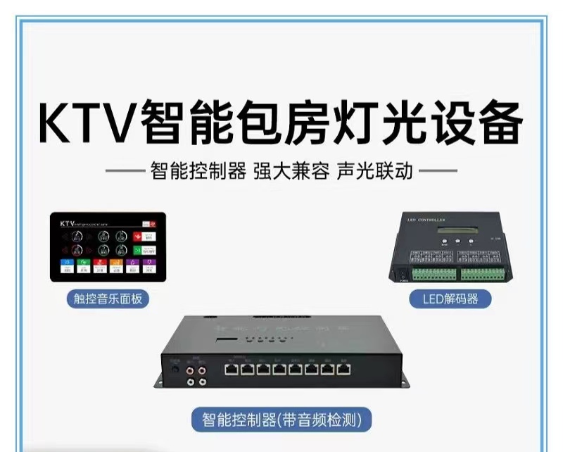 KTV燈光控制智能燈光效果包房燈光控制器KTV燈光開關(guān)燈光面板全套