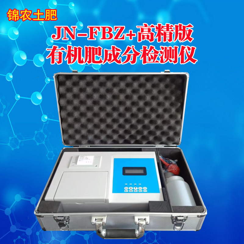 錦農(nóng) JN-FBZ+標(biāo)準(zhǔn)型有機肥成分檢測儀