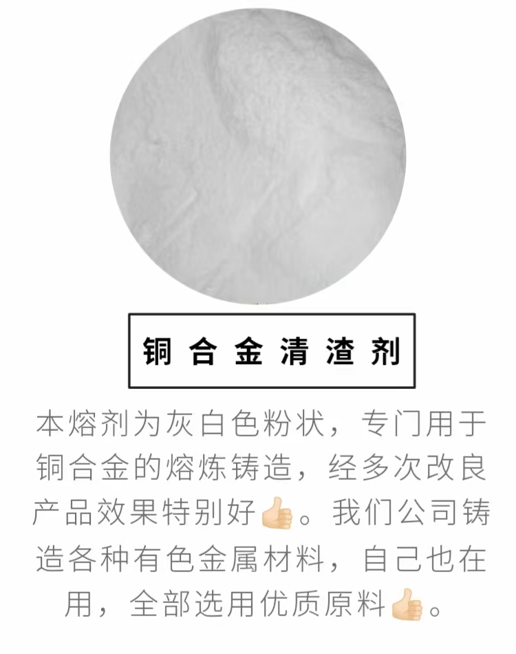 鑄造*銅清渣劑 銅除渣劑 銅合金打渣劑