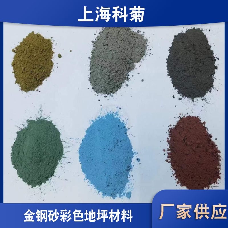 科菊彩色金鋼砂噴砂材料重晶石鋼屑配重鐵砂鐵屑彩色耐磨地坪