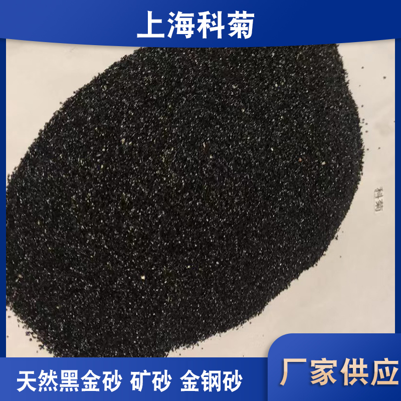 科菊 天然黑金砂礦砂金鋼砂噴砂鑄造陶瓷拋光磨料金剛沙 常年發(fā)貨