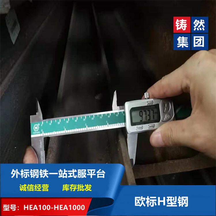 HEA歐標(biāo)H型鋼HEA100x96x5x8歐標(biāo)H型鋼執(zhí)行標(biāo)準(zhǔn)