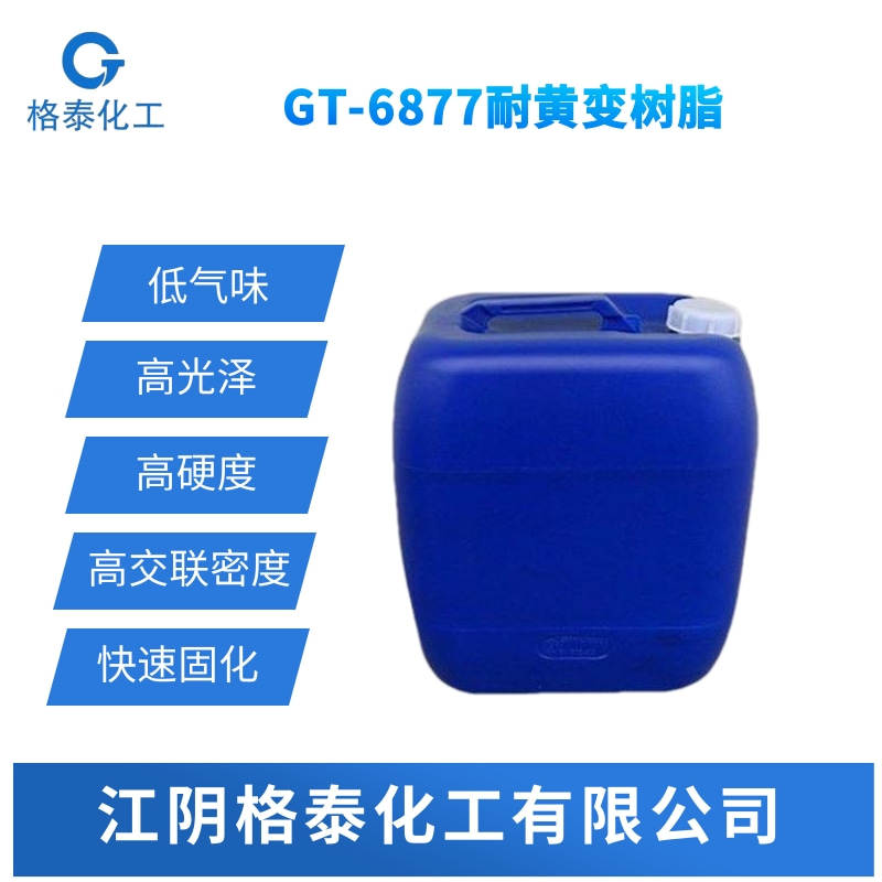 UV聚酯丙烯酸酯GT-6820、 UV低粘度耐黃變聚酯丙烯酸酯、UV耐黃變樹脂