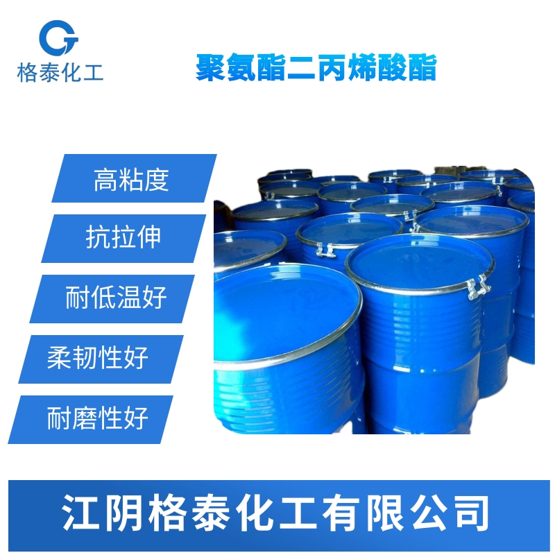 芳香族聚氨酯二丙烯酸酯  芳香族聚氨酯  UV芳香族聚氨酯  光固化聚氨酯樹脂