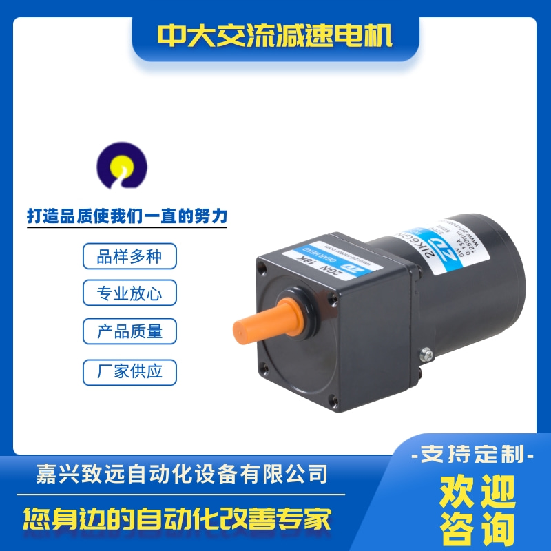 中大交流減速電機批發(fā)電話_價錢_供應商_出售【嘉興致遠自動化設備有限公司】