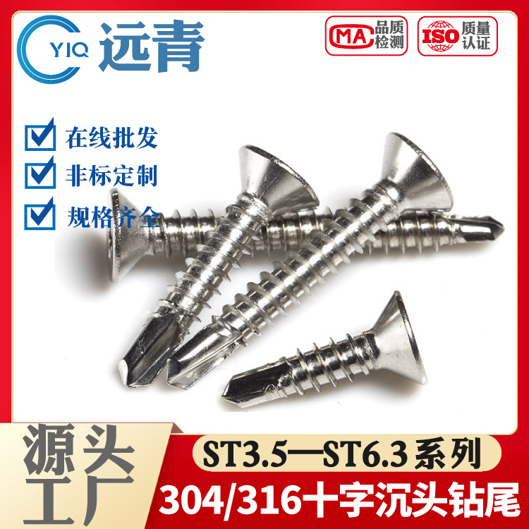 十字沉頭 十字盤頭鉆尾410/316/304不銹鋼十字沉頭盤頭鉆尾螺絲釘圓頭自攻自鉆燕尾釘平頭