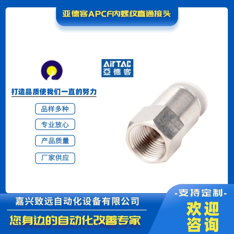 青海亞德客APCF內(nèi)螺紋直通接頭批發(fā)、供應(yīng)商、代理、銷售